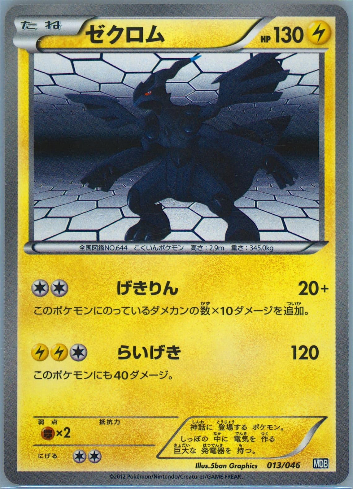 Zekrom (013) 2012 Pokemon Japanese Master Deck Build Box EX