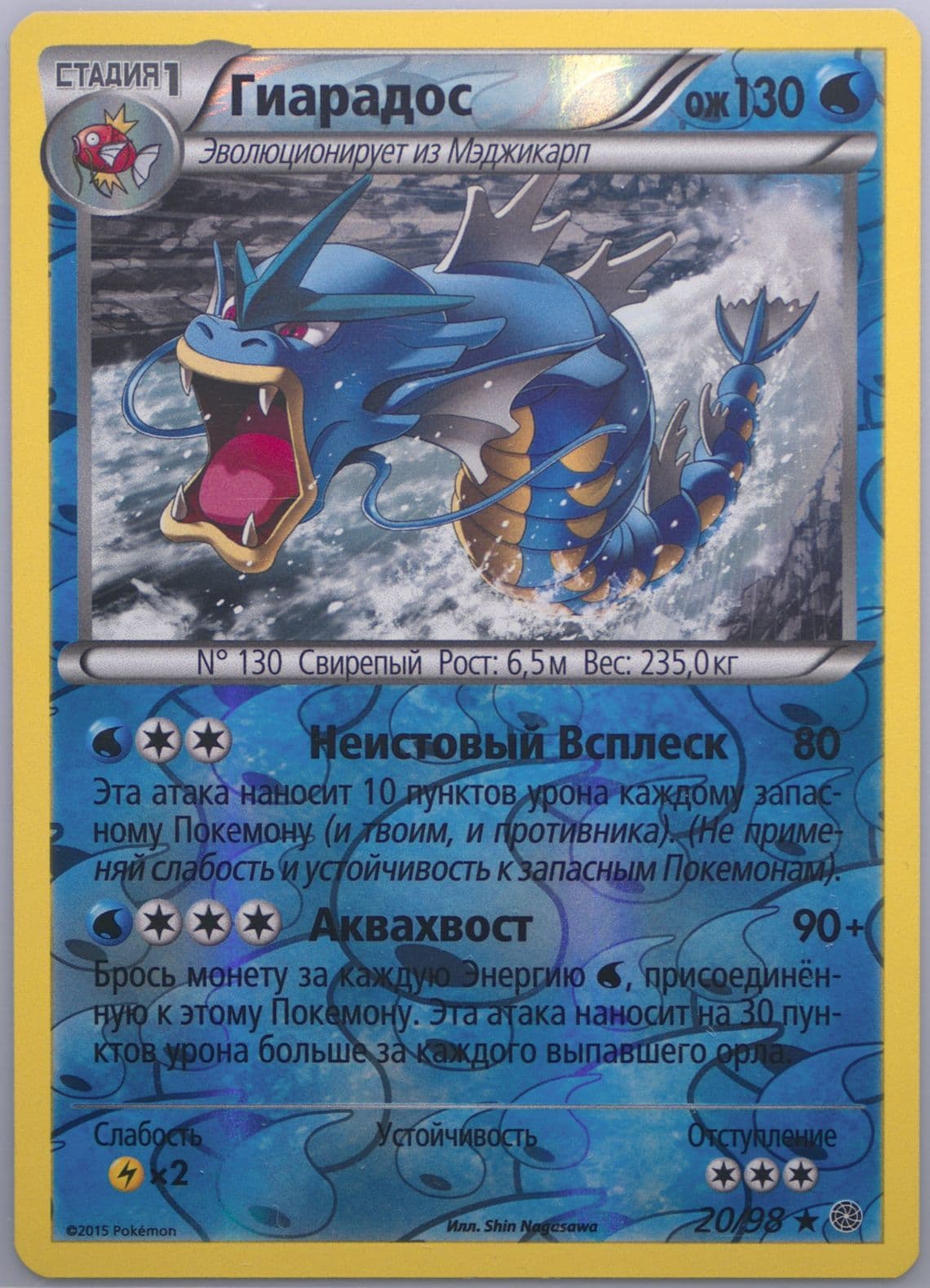 Gyarados-Reverse Foil (20) 2016 Pokemon Russian XY Ancient Origins