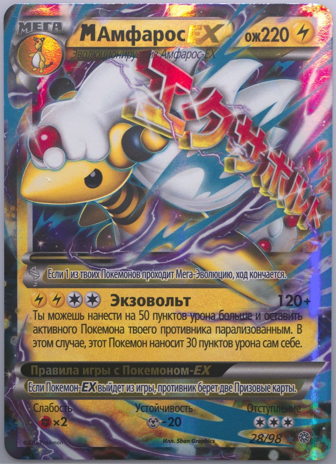 M Ampharos EX (28) 2016 Pokemon Russian XY Ancient Origins