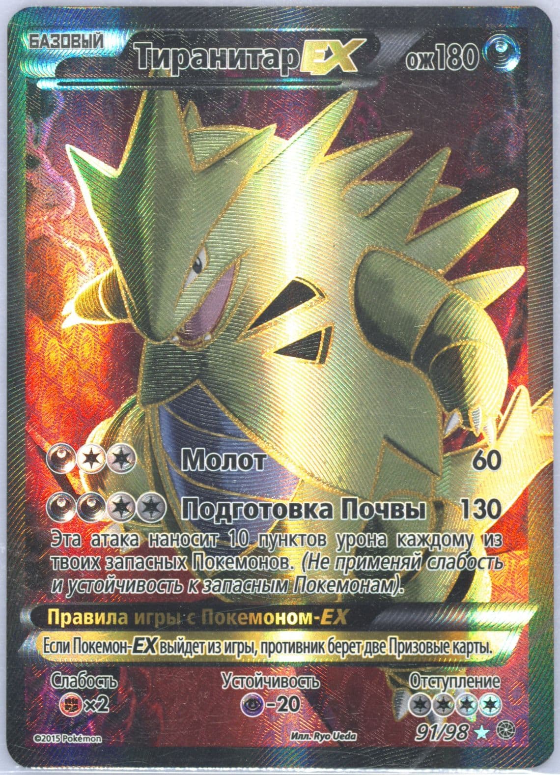 Full Art/Tyranitar EX (91) 2016 Pokemon Russian XY Ancient Origins