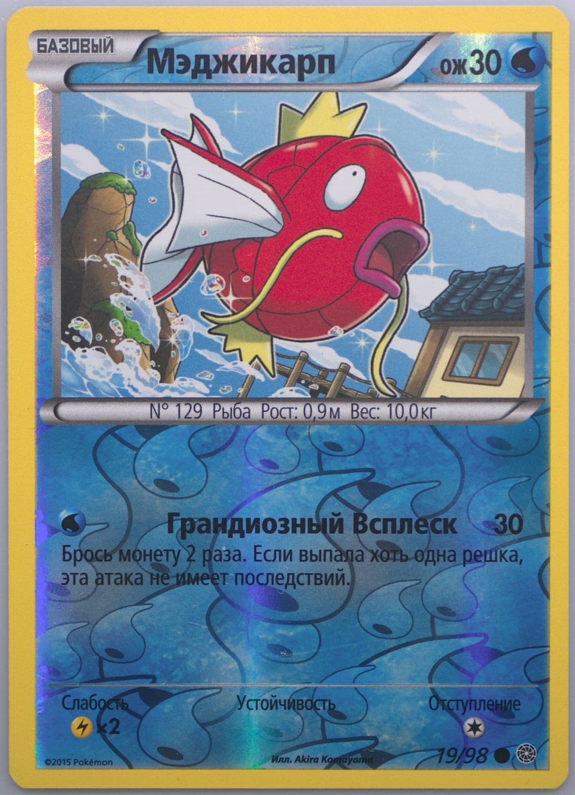 Magikarp-Reverse Foil (19) 2016 Pokemon Russian XY Ancient Origins