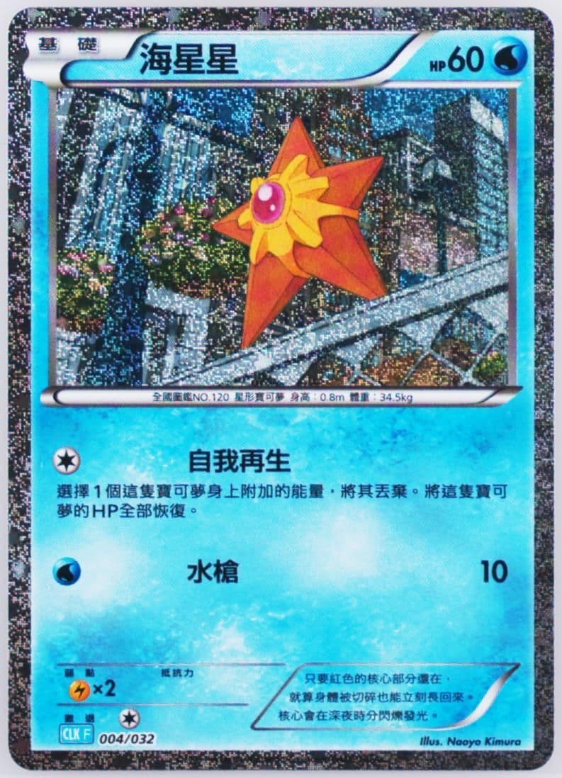 Staryu (004) 2023 Pokemon Traditional Chinese Clk F-Trading Card Game Classic Blastoise & Suicune EX Deck