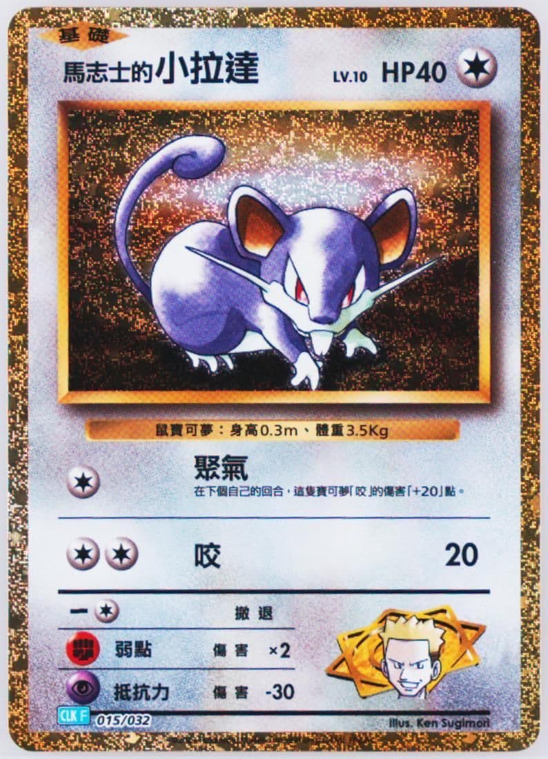 LT. Surge's Rattata (015) 2023 Pokemon Traditional Chinese Clk F-Trading Card Game Classic Blastoise & Suicune EX Deck