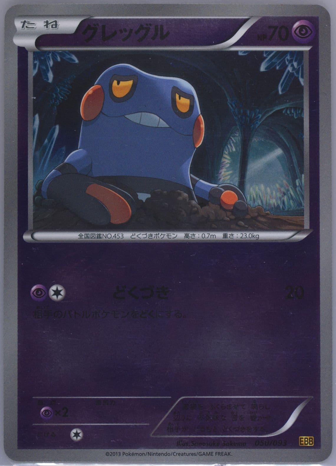 Croagunk-Reverse Foil (050) 2013 Pokemon Japanese Black & White EX Battle Boost