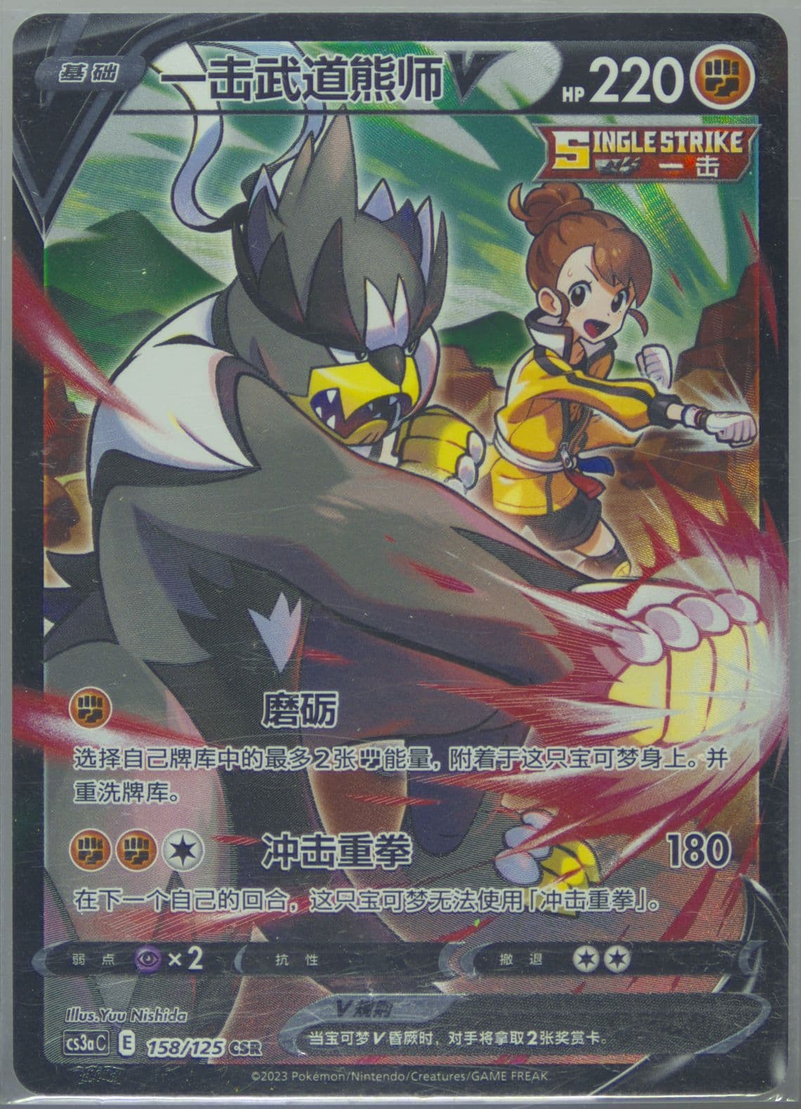 Single Strike Urshifu V Character Super Rare (158) 2023 Pokemon Simplified Chinese Cs3a C-Primordial Arts: Overgrow