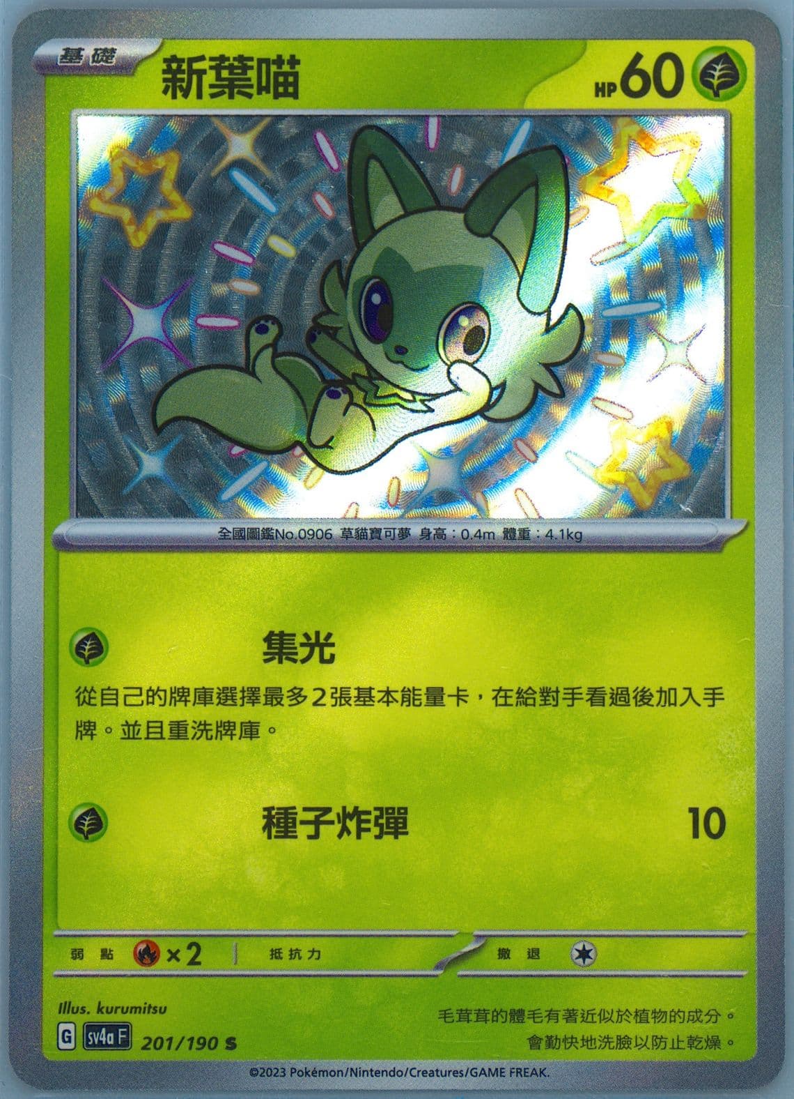 Sprigatito S (201) 2023 Pokemon Traditional Chinese Sv4a F-Shiny Treasure EX