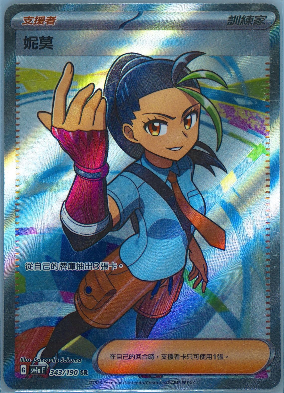 Nemona Super Rare (343) 2023 Pokemon Traditional Chinese Sv4a F-Shiny Treasure EX