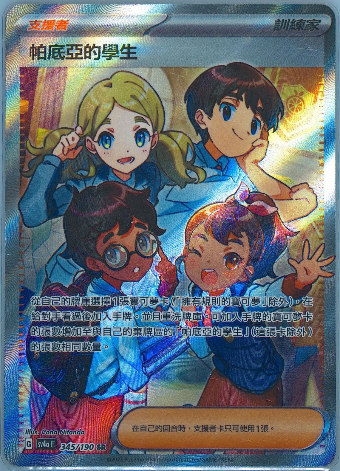 Paldean Student Super Rare (345) 2023 Pokemon Traditional Chinese Sv4a F-Shiny Treasure EX