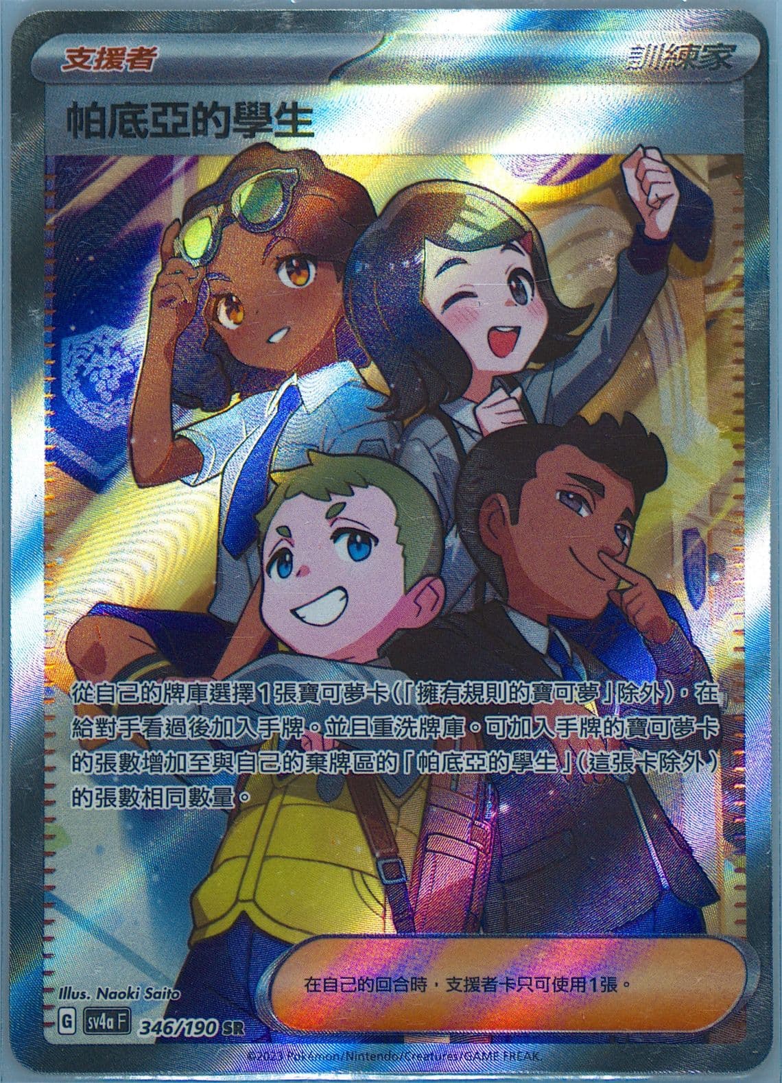 Paldean Student Super Rare (346) 2023 Pokemon Traditional Chinese Sv4a F-Shiny Treasure EX