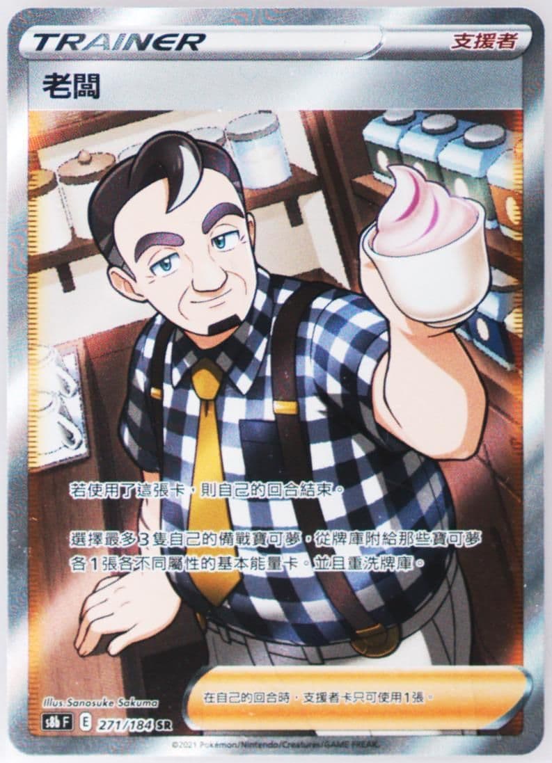 Full Art/Cafe Master (271) 2021 Pokemon Chinese Sword & Shield Vmax Climax