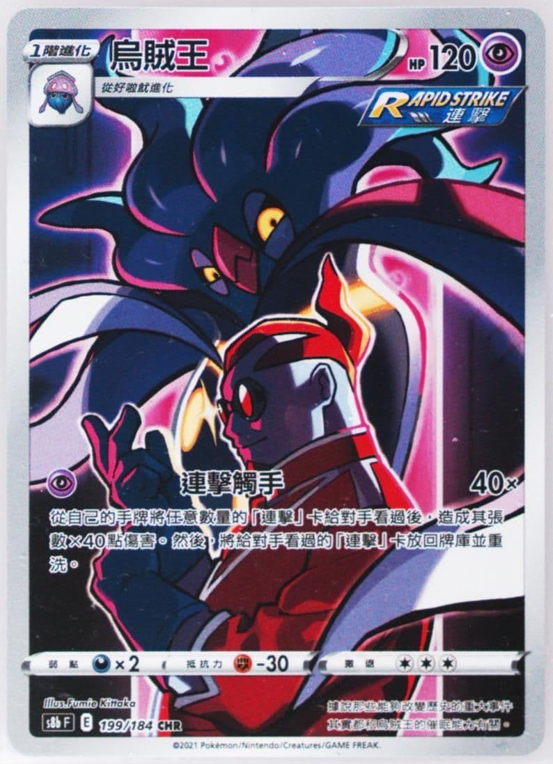 Full Art/Malamar (199) 2021 Pokemon Chinese Sword & Shield Vmax Climax