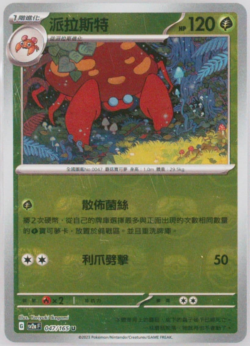 Parasect Master Ball Reverse Holo (047) 2023 Pokemon Traditional Chinese Sv2a F-Pokemon 151