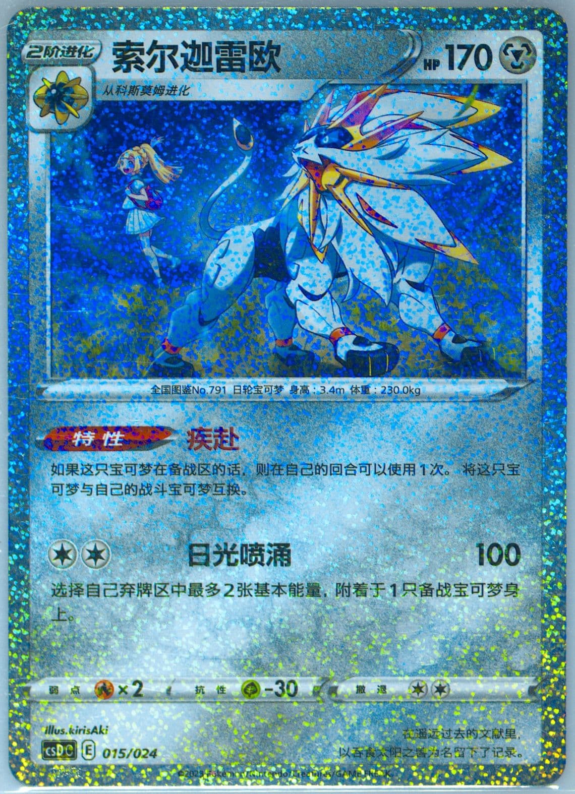 Solgaleo (015) 2023 Pokemon Simplified Chinese Csd C-Poke Ball/Great Ball Gift Box: Pikachu Legendary Celebration