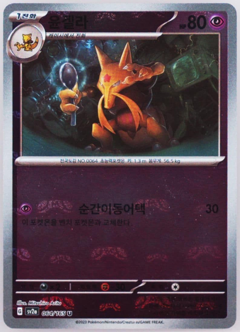 Kadabra Master Ball Reverse Holo (064) 2023 Pokemon Korean Sv2a-Pokemon 151