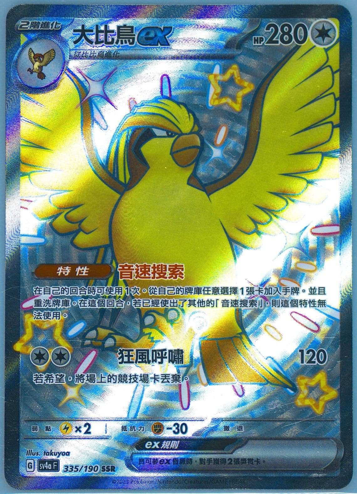 Pidgeot EX Ssr (335) 2023 Pokemon Traditional Chinese Sv4a F-Shiny Treasure EX