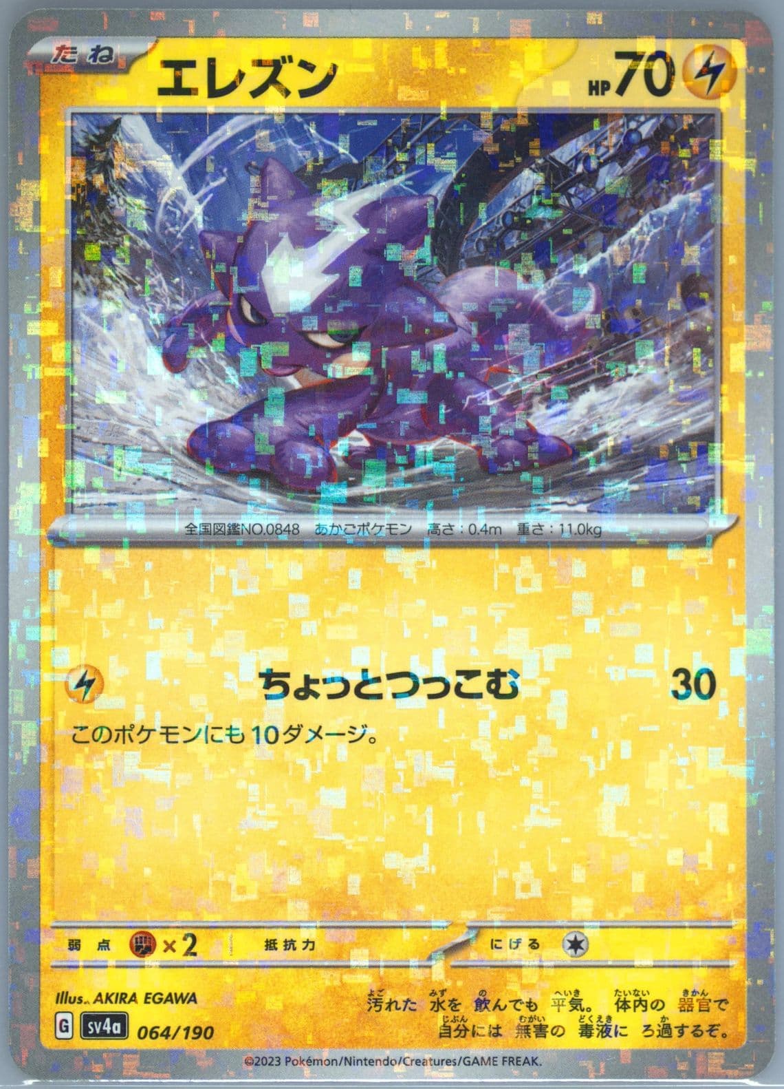 Toxel Reverse Holo (064) 2023 Pokemon Japanese Sv4a-Shiny Treasure EX