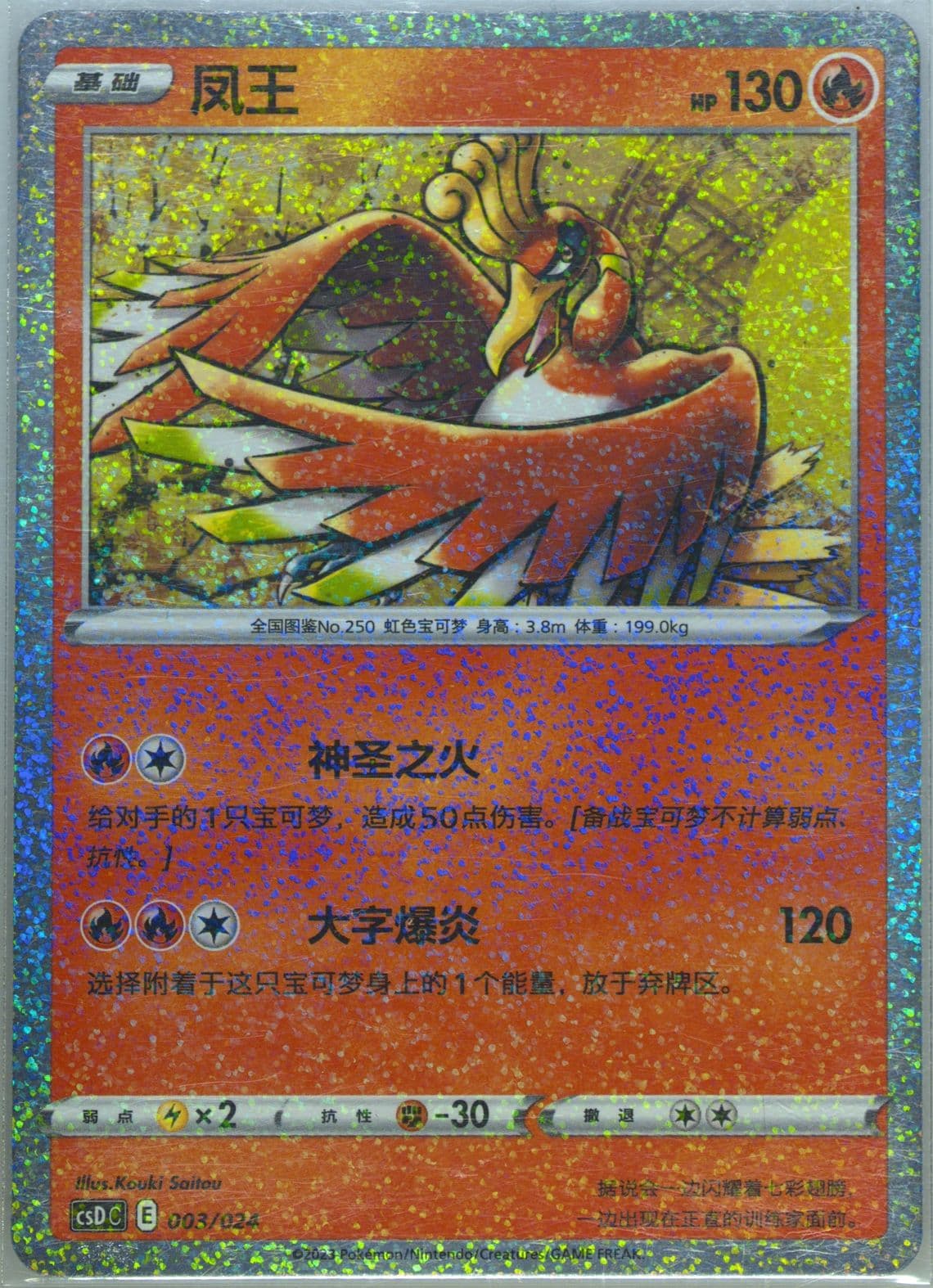 HO-Oh (003) 2023 Pokemon Simplified Chinese Csd C-Poke Ball/Great Ball Gift Box: Pikachu Legendary Celebration