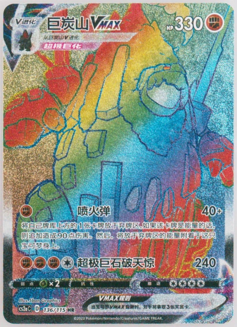 Coalossal Vmax Hyper Rare (136) 2023 Pokemon Simplified Chinese Cs2a C-Vivid Portrayals: Obsidian