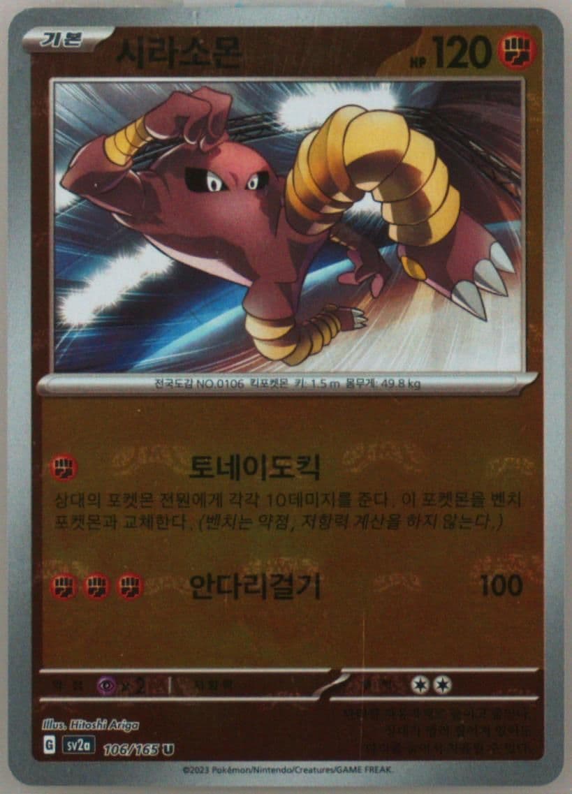 Hitmonlee Master Ball Reverse Holo (106) 2023 Pokemon Korean Sv2a-Pokemon 151