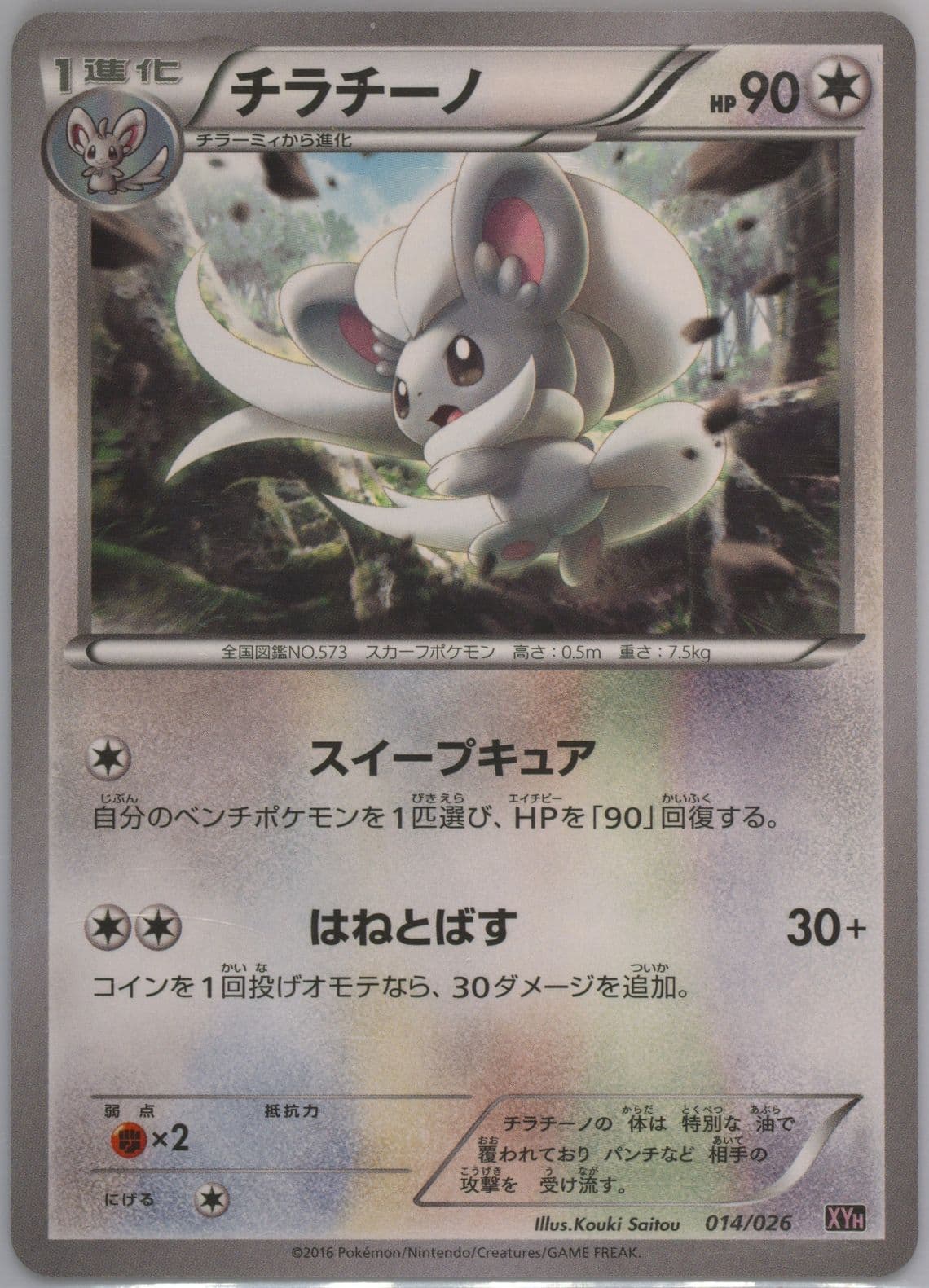 Cinccino (014) 2016 Pokemon Japanese M Audino-EX Mega Battle Deck