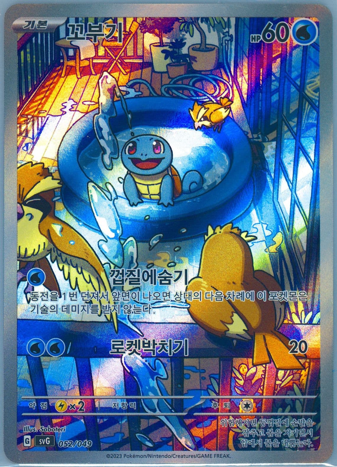 Squirtle (052) 2023 Pokemon Korean Svg-Venusaur & Charizard & Blastoise Special Deck Set EX