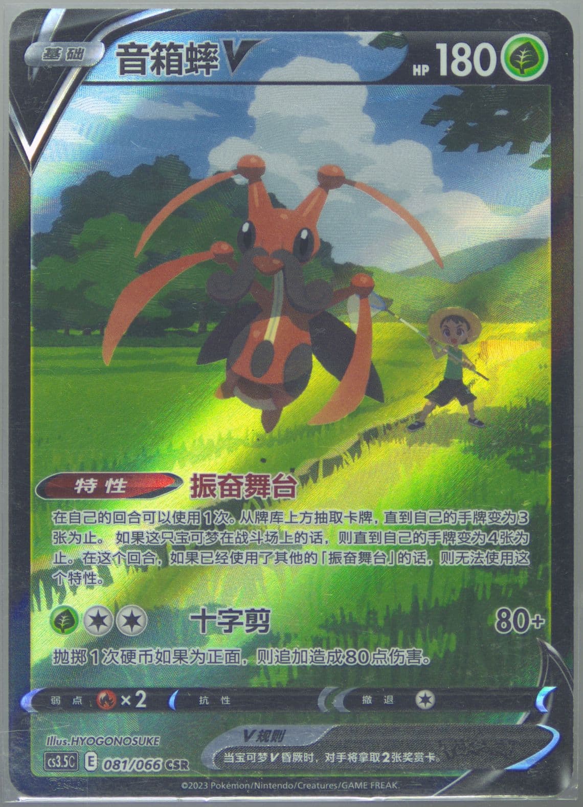 Kricketune V Character Super Rare (081) 2024 Pokemon Simplified Chinese CS3.5 C-Scorching Skies