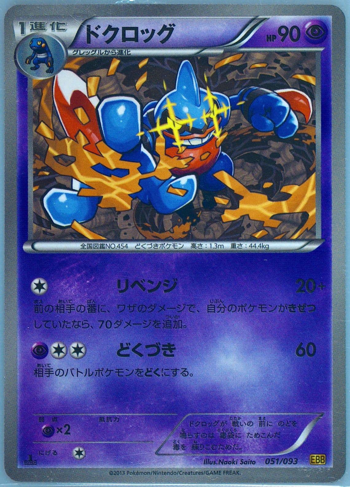 Toxicroak 1st Edition (051) 2013 Pokemon Japanese Black & White EX Battle Boost