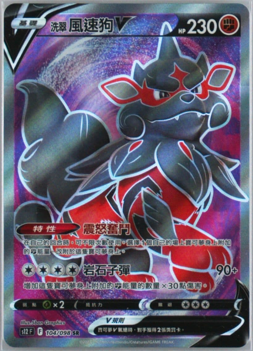 Full Art/Hisuian Arcanine V (104) 2022 Pokemon Chinese Sword & Shield Paradigm Trigger