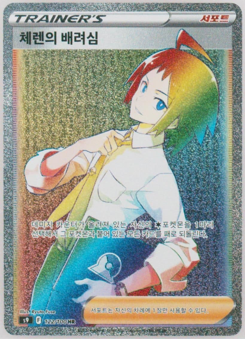 Full Art/Cheren's Care Hyper Rare (122) 2022 Pokemon Korean Sword & Shield Star Birth