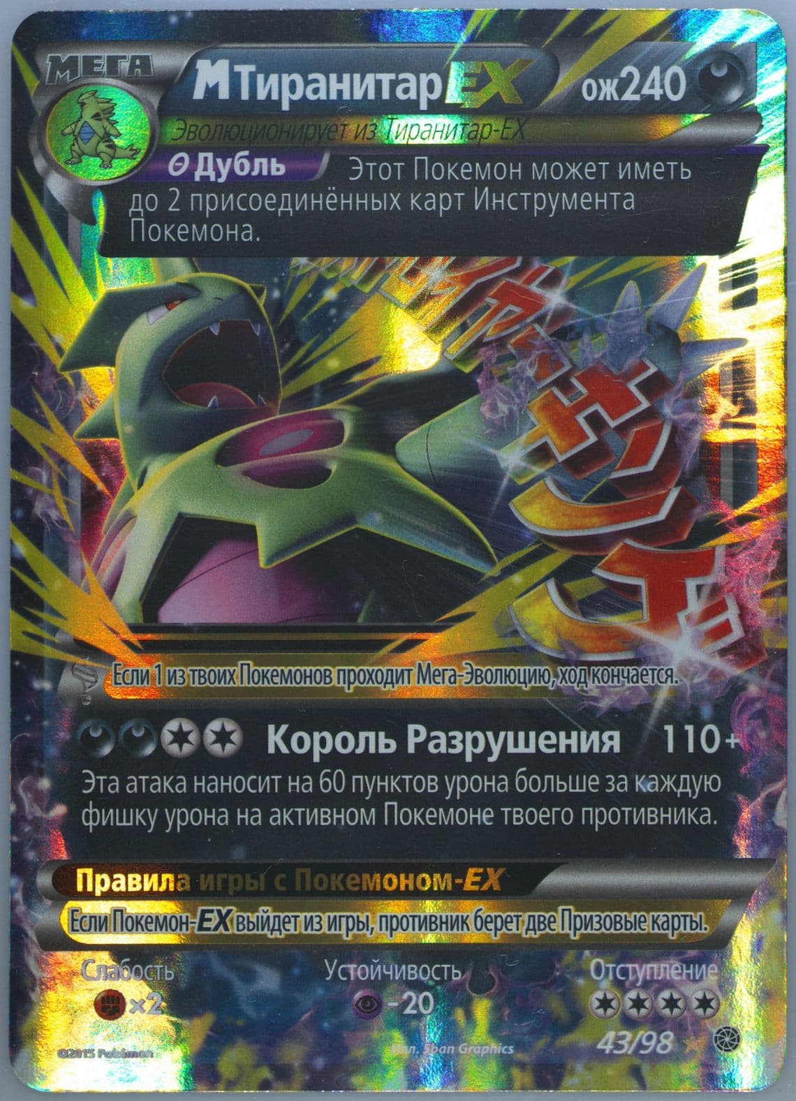 M Tyranitar EX (43) 2016 Pokemon Russian XY Ancient Origins