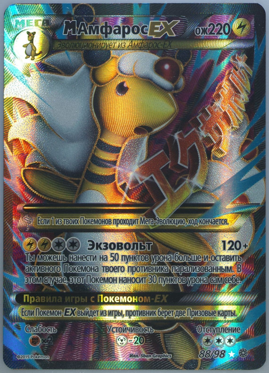 Full Art/M Ampharos EX (88) 2016 Pokemon Russian XY Ancient Origins