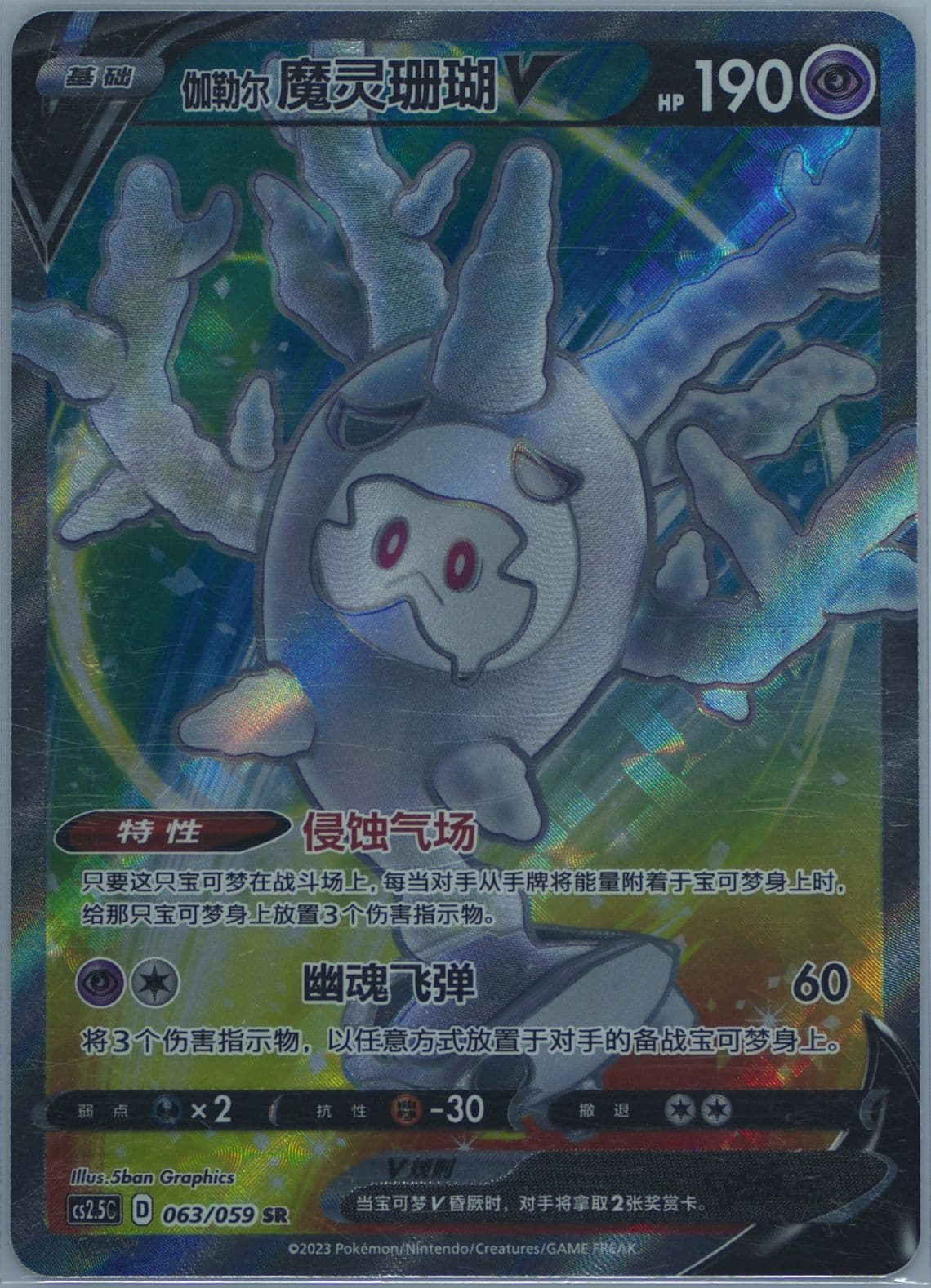 Galarian Cursola V Super Rare (063) 2023 Pokemon Simplified Chinese CS2.5 C-Brilliant Counterattack