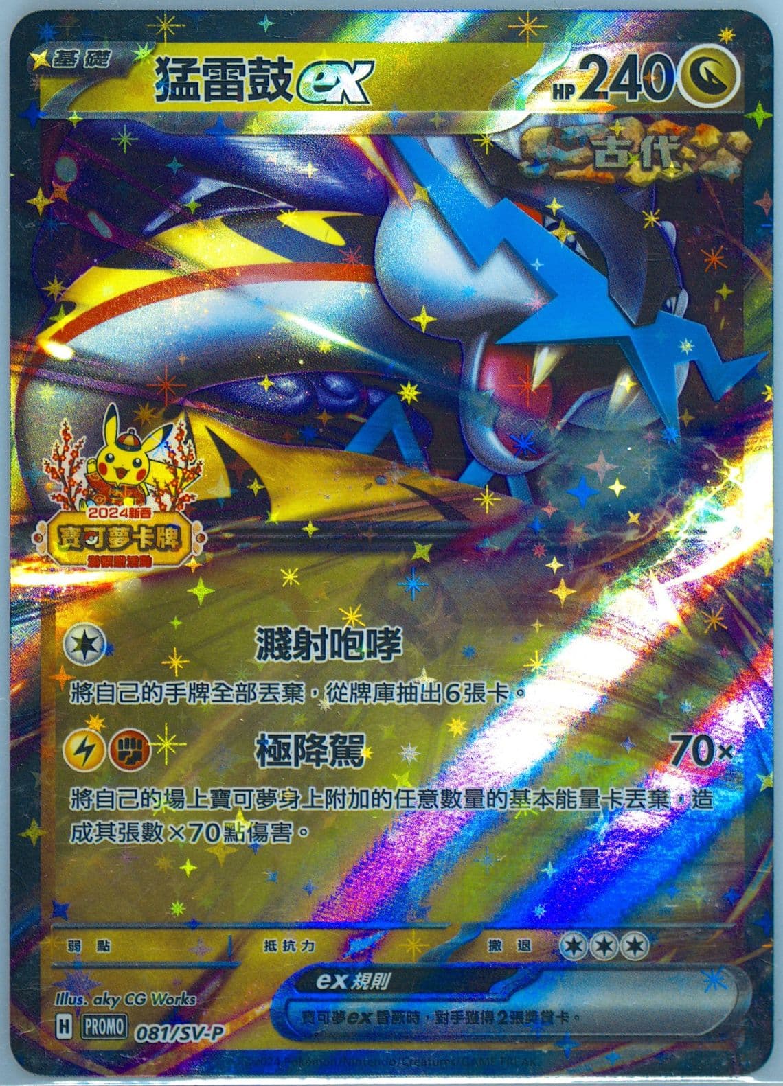 Raging Bolt EX 2024 Pokemon Traditional Chinese Happy Chinese New Year Bonus Pack (081) 2024 Pokemon Traditional Chinese SV-P Promo