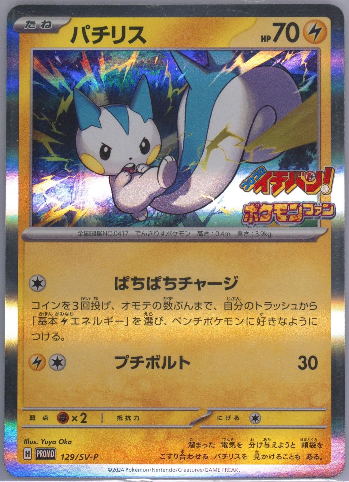 Pachirisu Corocoro Ichiban!-April 2024/Pokemon Fan-87 (129) 2024 Pokemon Japanese SV-P Promo