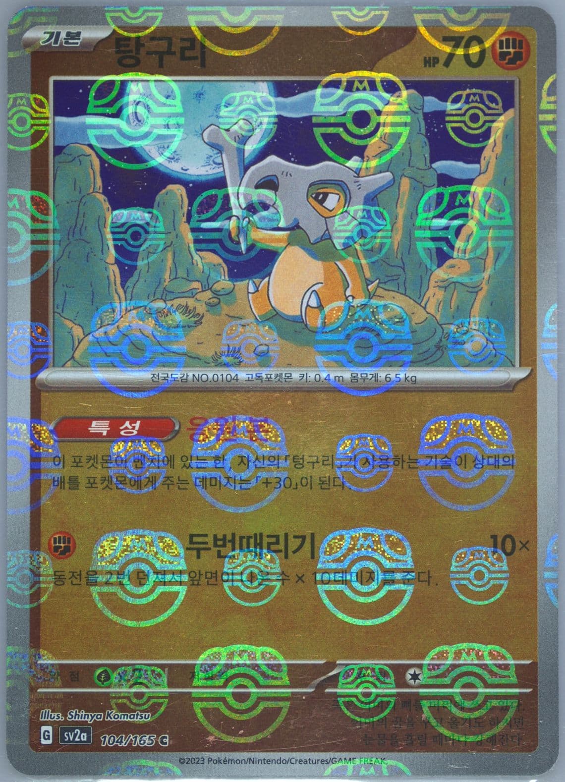 Cubone Master Ball Reverse Holo (104) 2023 Pokemon Korean Sv2a-Pokemon 151
