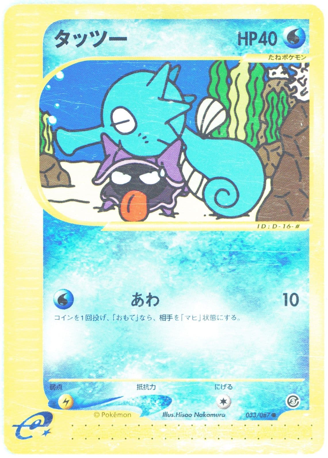 Horsea (033) 2002 Pokemon Japanese Wind From the Sea