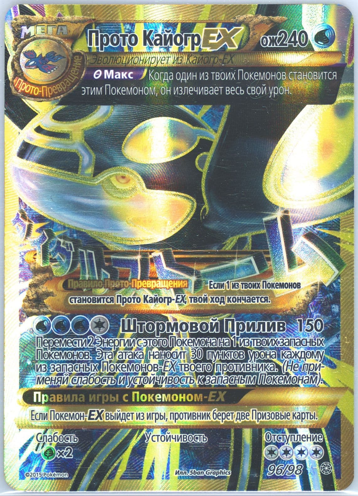 Full Art/Primal Kyogre EX (96) 2016 Pokemon Russian XY Ancient Origins