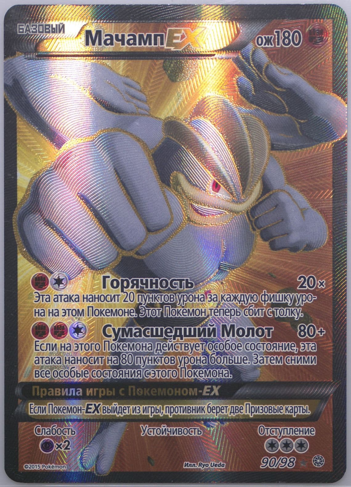 Full Art/Machamp EX (90) 2016 Pokemon Russian XY Ancient Origins