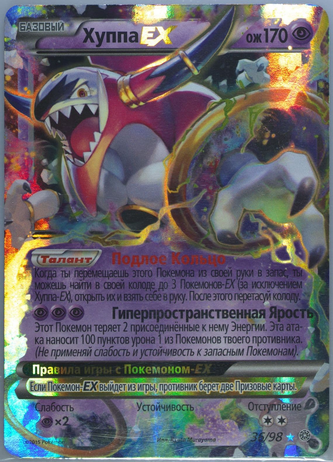Hoopa EX (36) 2016 Pokemon Russian XY Ancient Origins