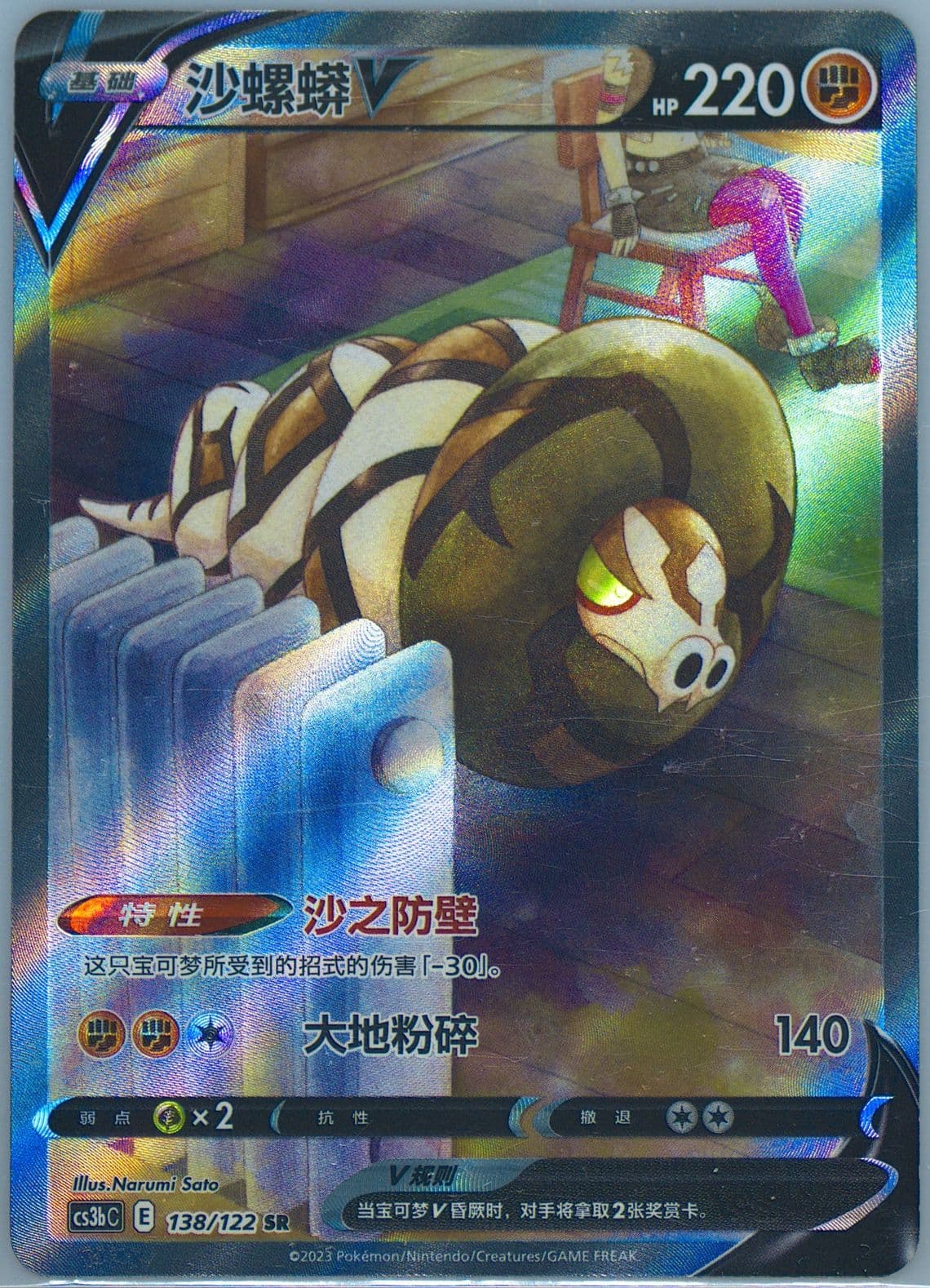 Sandaconda V Super Rare (138) 2023 Pokemon Simplified Chinese Cs3b C-Primordial Arts: Torrent