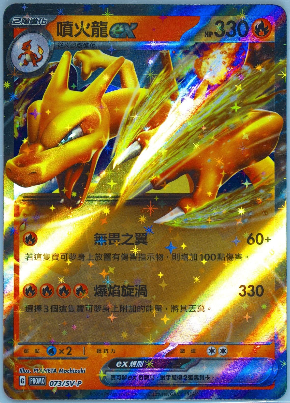 Charizard EX Jubilant Collection-Charizard (073) 2024 Pokemon Traditional Chinese SV-P Promo