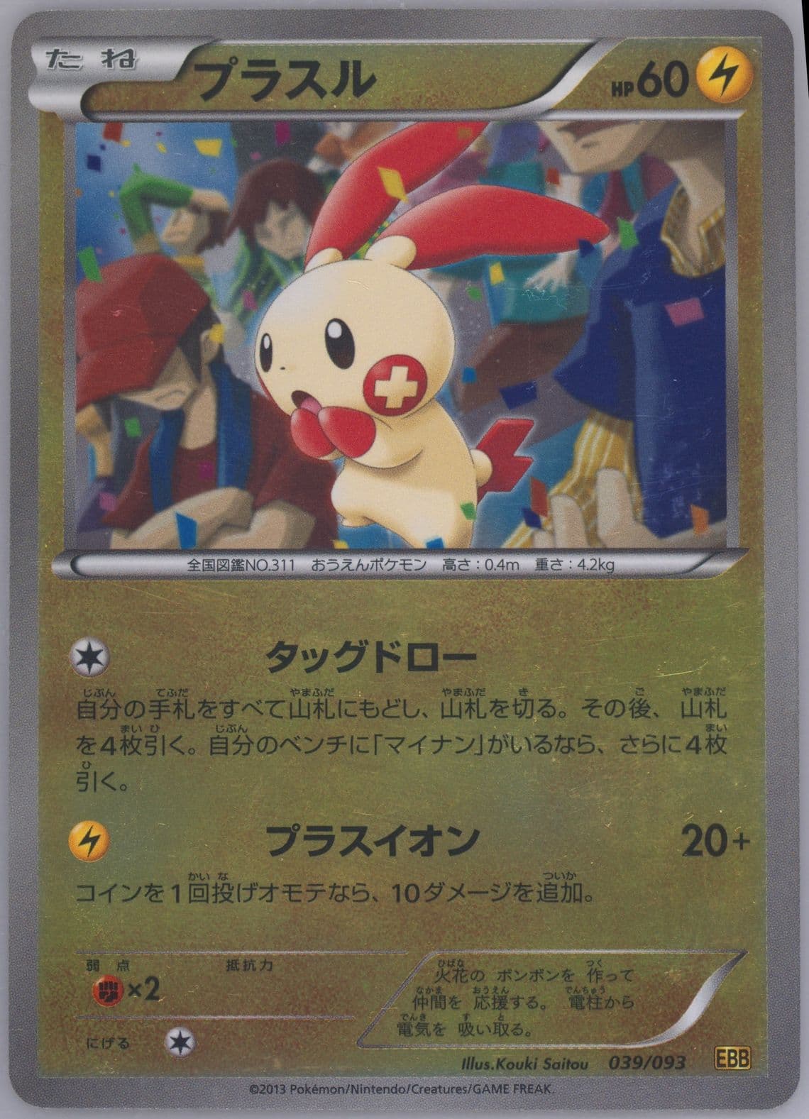Plusle-Reverse Foil (039) 2013 Pokemon Japanese Black & White EX Battle Boost
