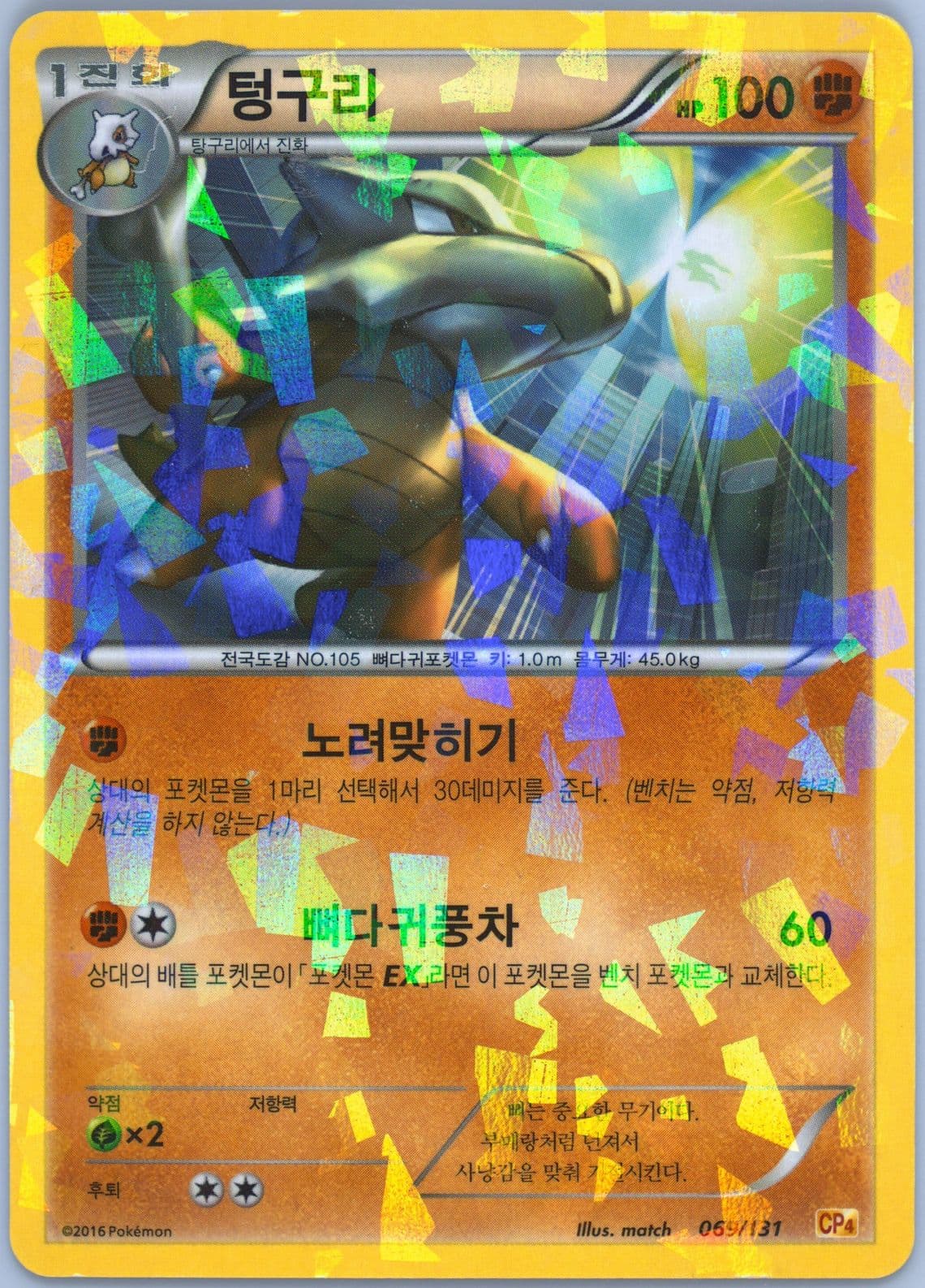 Marowak (69) 2016 Pokemon Korean Premium Champion Pack