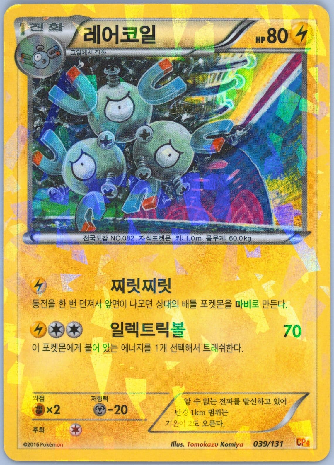 Magneton (39) 2016 Pokemon Korean Premium Champion Pack