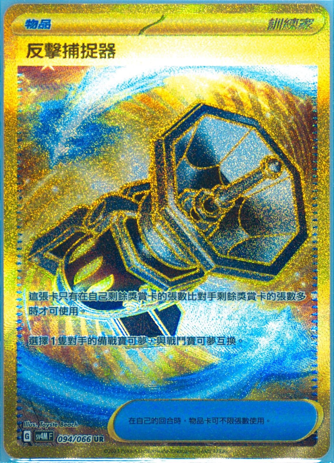 Counter Catcher Ultra Rare (094) 2023 Pokemon Traditional Chinese Sv4m F-Future Flash