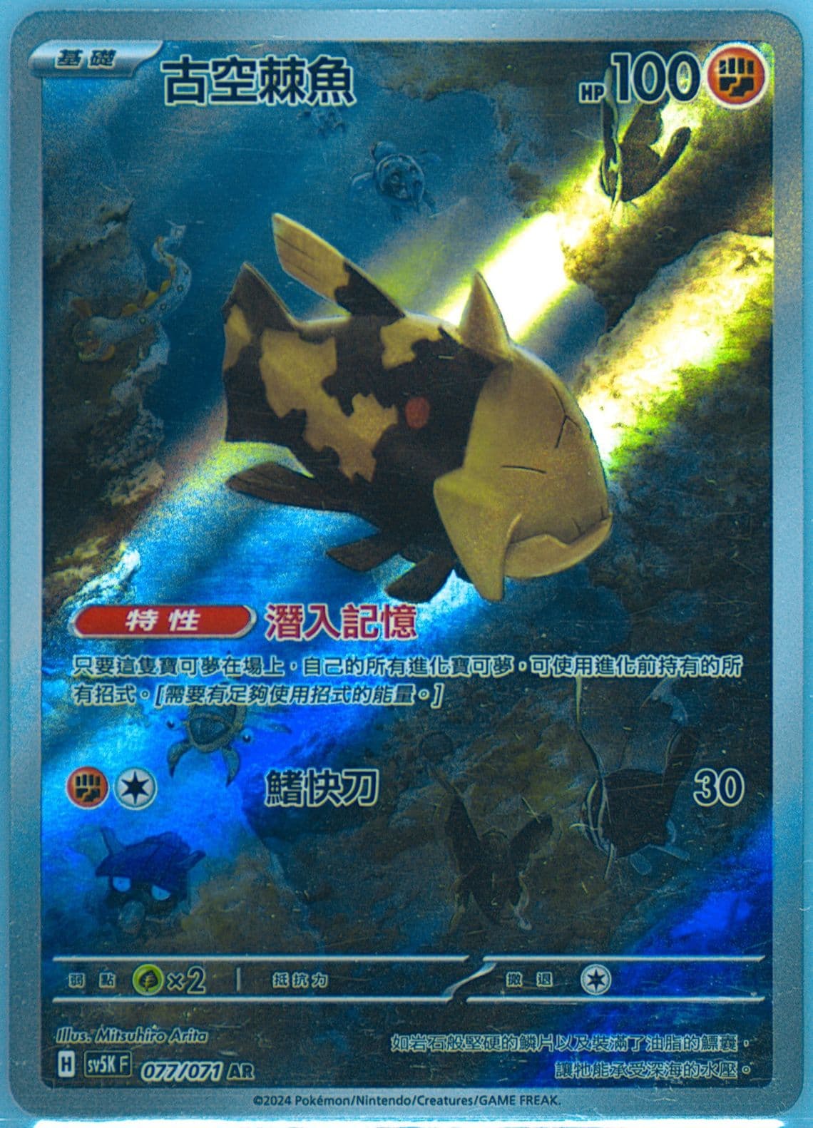 Relicanth Art Rare (077) 2024 Pokemon Traditional Chinese Sv5k F-Wild Force