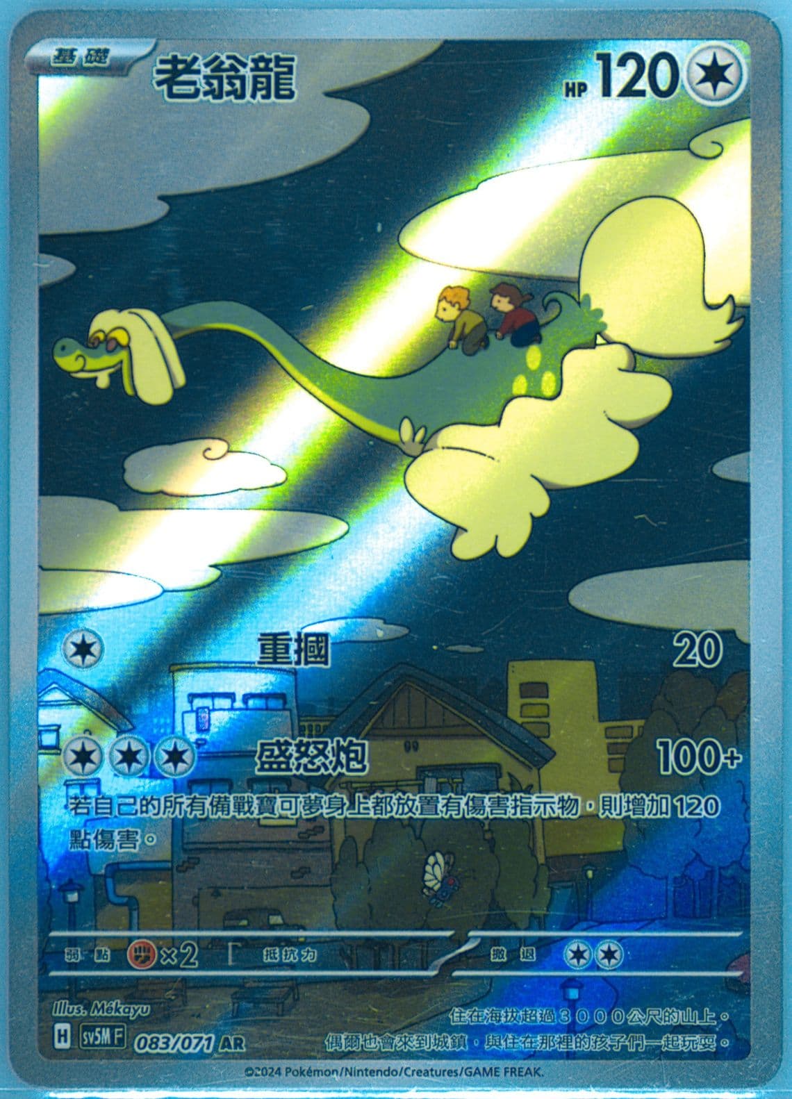 Drampa Art Rare (083) 2024 Pokemon Traditional Chinese Sv5m F-Cyber Judge