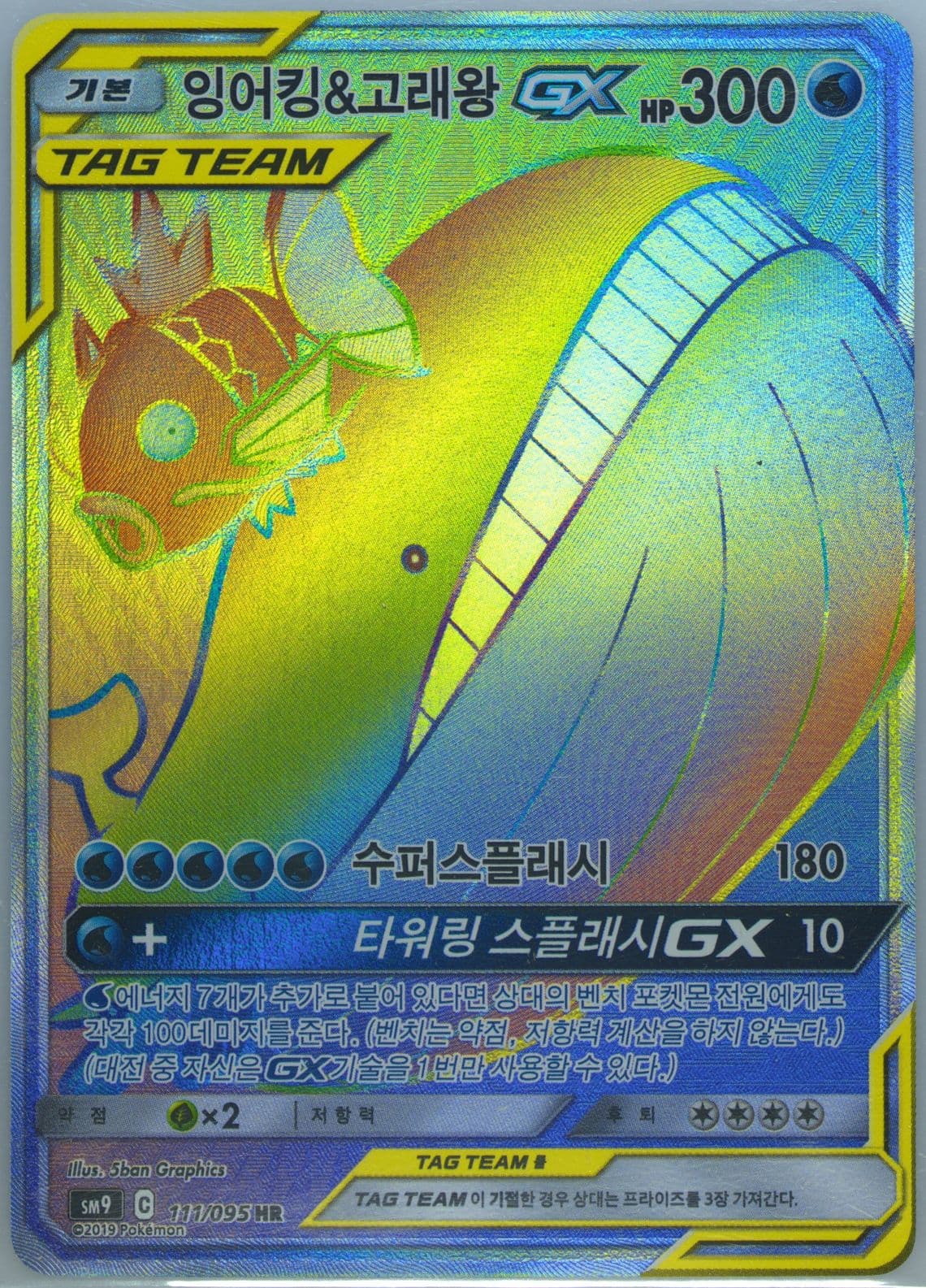 Full Art/Magikarp & Wailord GX-Hyper (111) 2019 Pokemon Korean Sun & Moon Tag Bolt