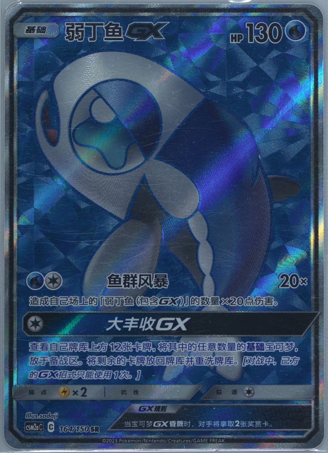 Wishiwashi GX Super Rare (164) 2023 Pokemon Simplified Chinese Csm2a C-Shining Synergy: Shower