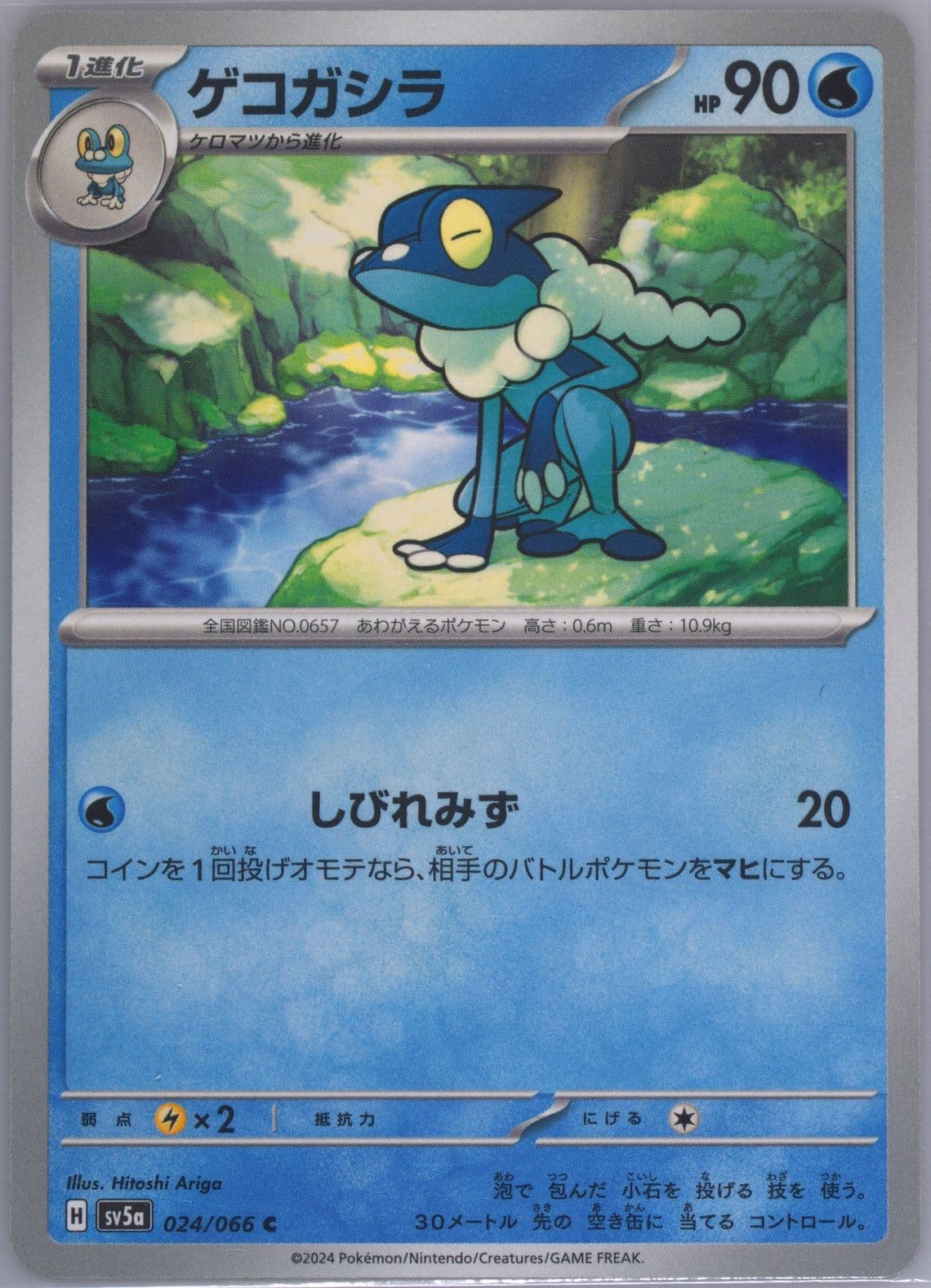 Frogadier (024) 2024 Pokemon Japanese Sv5a-Crimson Haze